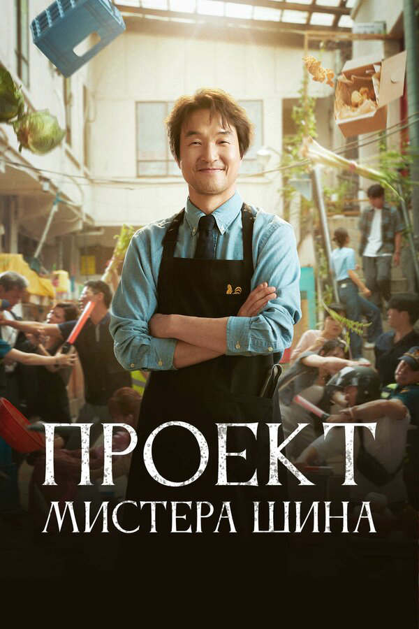 Проект мистера Щина постер - смотреть онлайн